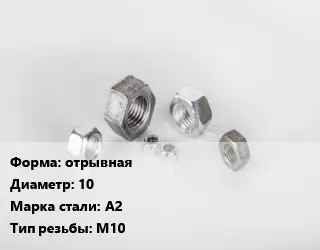 Гайка отрывная D=10 Сталь: А2 М10